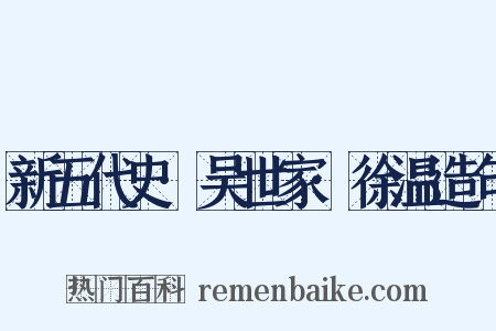 新五代史·吴世家·徐温造句是什么意思的图片